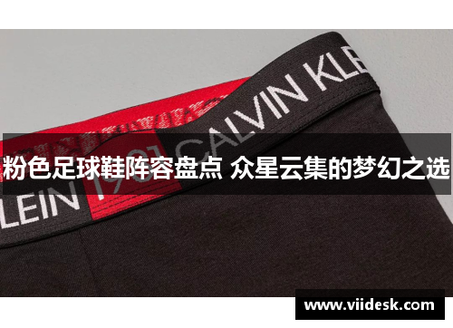 粉色足球鞋阵容盘点 众星云集的梦幻之选