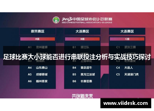 足球比赛大小球能否进行串联投注分析与实战技巧探讨