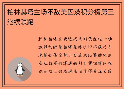 柏林赫塔主场不敌美因茨积分榜第三继续领跑