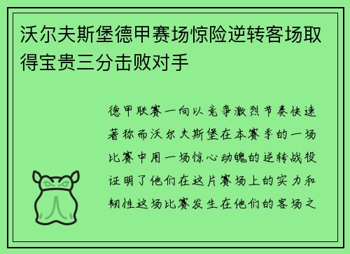沃尔夫斯堡德甲赛场惊险逆转客场取得宝贵三分击败对手