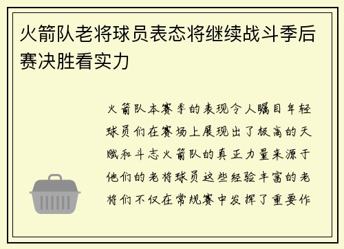 火箭队老将球员表态将继续战斗季后赛决胜看实力
