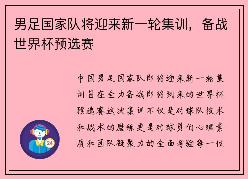 男足国家队将迎来新一轮集训，备战世界杯预选赛