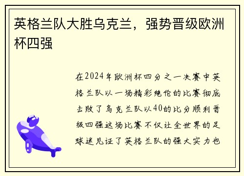 英格兰队大胜乌克兰，强势晋级欧洲杯四强