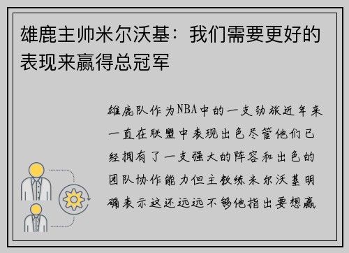 雄鹿主帅米尔沃基：我们需要更好的表现来赢得总冠军