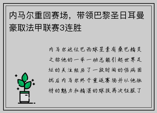 内马尔重回赛场，带领巴黎圣日耳曼豪取法甲联赛3连胜