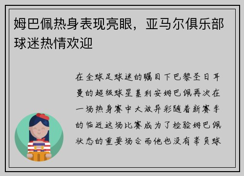 姆巴佩热身表现亮眼，亚马尔俱乐部球迷热情欢迎