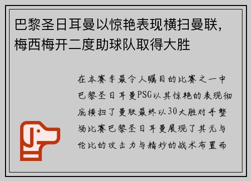 巴黎圣日耳曼以惊艳表现横扫曼联，梅西梅开二度助球队取得大胜