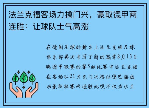 法兰克福客场力擒门兴，豪取德甲两连胜：让球队士气高涨