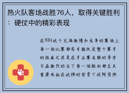 热火队客场战胜76人，取得关键胜利：硬仗中的精彩表现