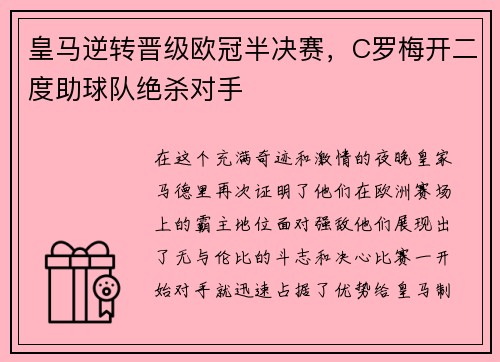 皇马逆转晋级欧冠半决赛，C罗梅开二度助球队绝杀对手