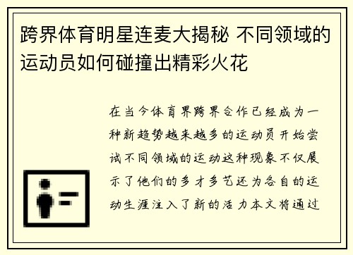 跨界体育明星连麦大揭秘 不同领域的运动员如何碰撞出精彩火花