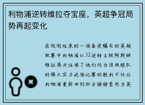 利物浦逆转维拉夺宝座，英超争冠局势再起变化