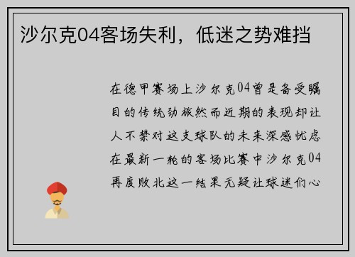 沙尔克04客场失利，低迷之势难挡