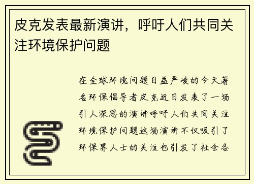 皮克发表最新演讲，呼吁人们共同关注环境保护问题