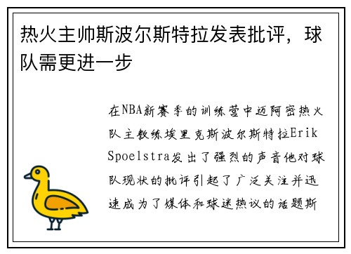 热火主帅斯波尔斯特拉发表批评，球队需更进一步