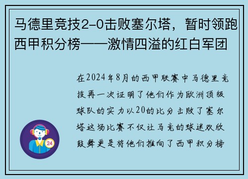 马德里竞技2-0击败塞尔塔，暂时领跑西甲积分榜——激情四溢的红白军团重返巅峰