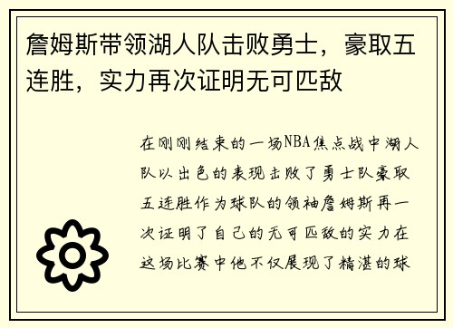 詹姆斯带领湖人队击败勇士，豪取五连胜，实力再次证明无可匹敌
