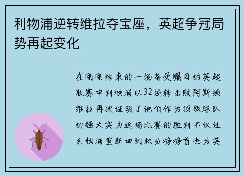 利物浦逆转维拉夺宝座，英超争冠局势再起变化