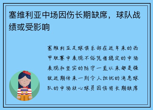塞维利亚中场因伤长期缺席，球队战绩或受影响