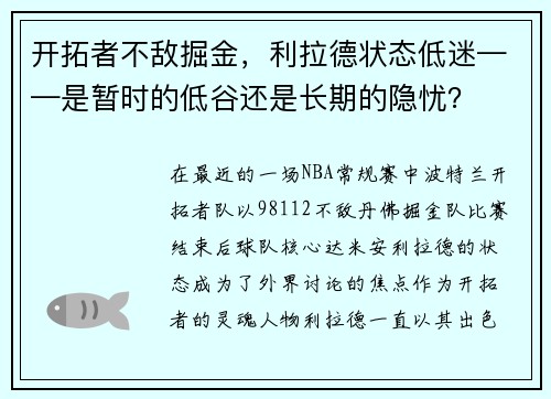 开拓者不敌掘金，利拉德状态低迷——是暂时的低谷还是长期的隐忧？