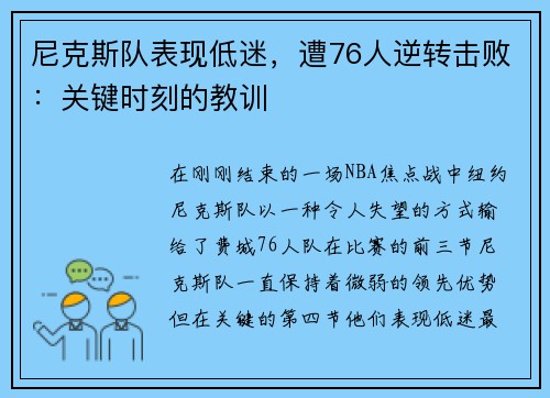 尼克斯队表现低迷，遭76人逆转击败：关键时刻的教训