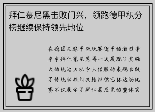 拜仁慕尼黑击败门兴，领跑德甲积分榜继续保持领先地位