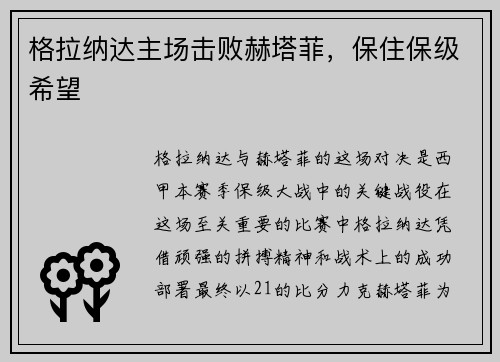 格拉纳达主场击败赫塔菲，保住保级希望