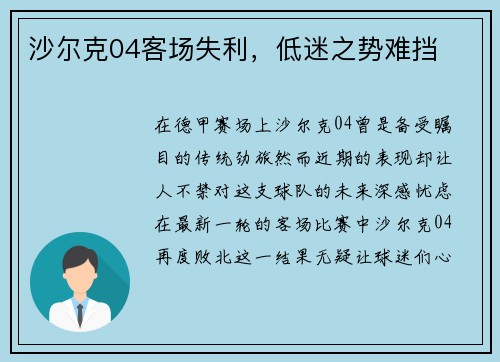 沙尔克04客场失利，低迷之势难挡