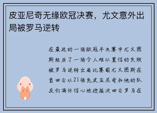 皮亚尼奇无缘欧冠决赛，尤文意外出局被罗马逆转