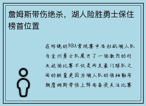 詹姆斯带伤绝杀，湖人险胜勇士保住榜首位置