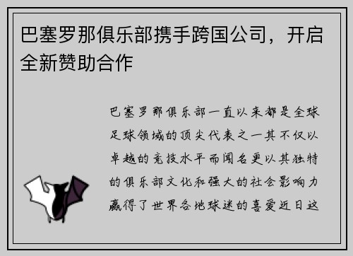巴塞罗那俱乐部携手跨国公司，开启全新赞助合作