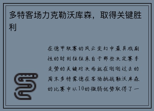 多特客场力克勒沃库森，取得关键胜利