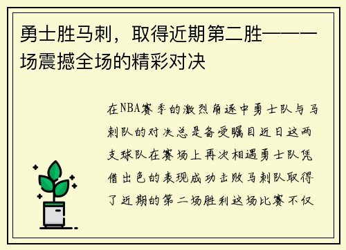 勇士胜马刺，取得近期第二胜——一场震撼全场的精彩对决
