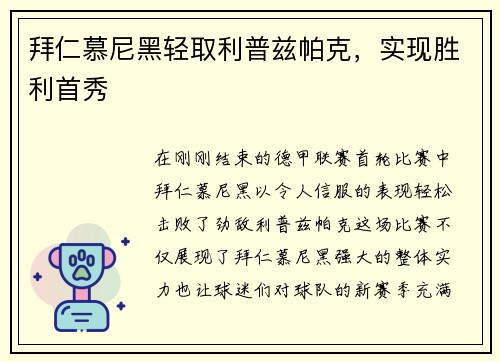 拜仁慕尼黑轻取利普兹帕克，实现胜利首秀