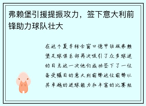 弗赖堡引援提振攻力，签下意大利前锋助力球队壮大