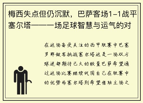 梅西失点但仍沉默，巴萨客场1-1战平塞尔塔——一场足球智慧与运气的对决