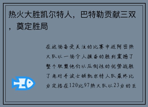 热火大胜凯尔特人，巴特勒贡献三双，奠定胜局