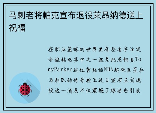 马刺老将帕克宣布退役莱昂纳德送上祝福