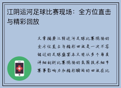 江阴运河足球比赛现场：全方位直击与精彩回放