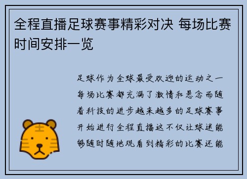 全程直播足球赛事精彩对决 每场比赛时间安排一览