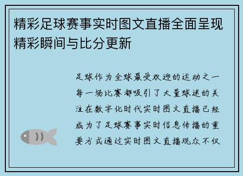 精彩足球赛事实时图文直播全面呈现精彩瞬间与比分更新
