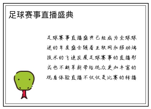 足球赛事直播盛典