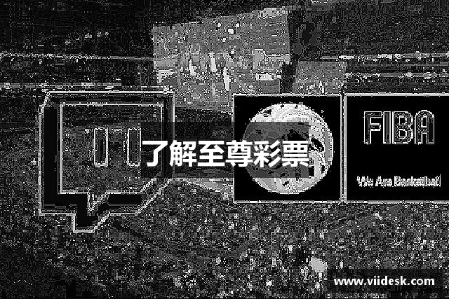 了解至尊彩票