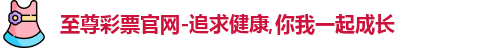 至尊彩票